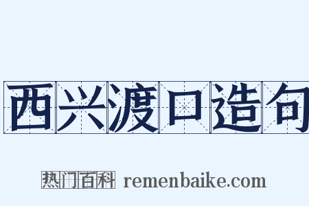 西兴渡口造句是什么意思的图片